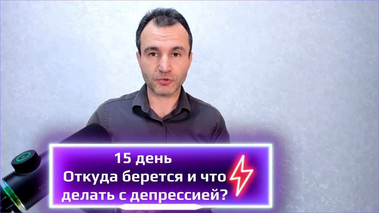 15 день. Откуда берется и что делать с депрессией?