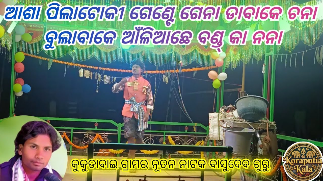 କ୍ରିସ୍ କା ଗାନା ସୁନେଗା କିୟା kanti Desia Comedy ବାସୁଦେବ ଗୁରୁ l ଗ୍ରାମ-କୁକୁଡ଼ାବାଇ,ଜିଲ୍ଲା-ନବରଙ୍ଗପୁର🙏