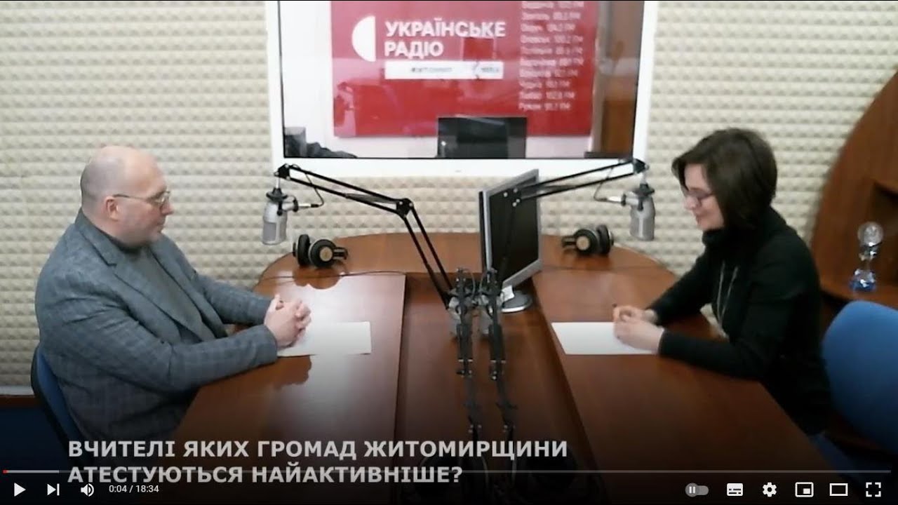 На Житомирщині розпочинається другий етап незалежної сертифікації вчителів початкових класів.