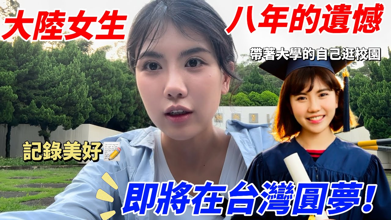 大陸女生8年的遺憾，在台灣補上了！開箱清華大學，紀錄我在台灣6年的青春｜生活Vlog