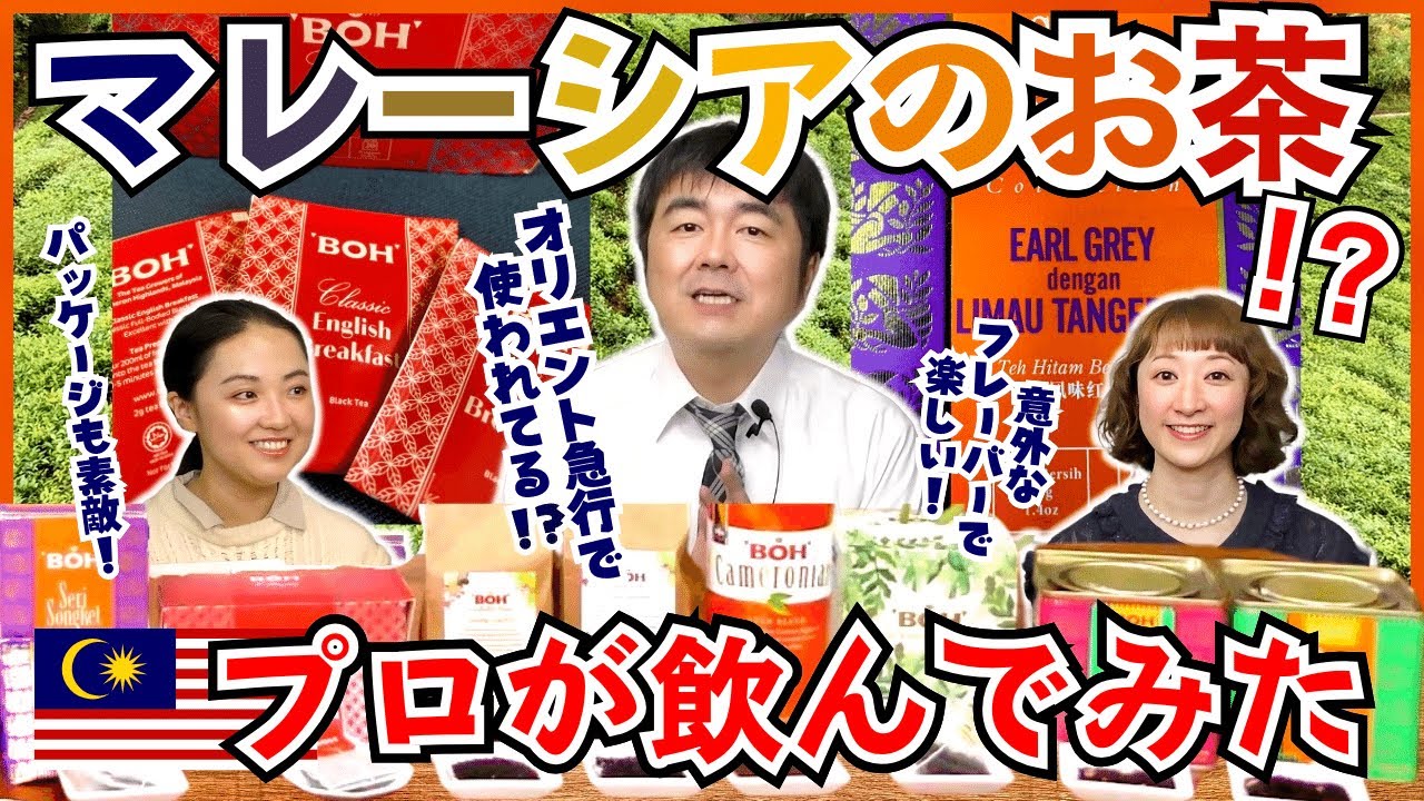 【世界のお茶】絶品マレーシアの紅茶をご紹介！BOH TEAなど | お土産に最適♪