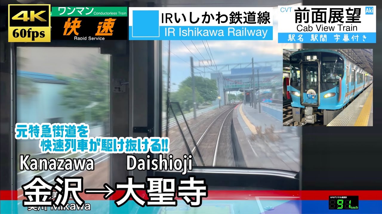【夕方の石川を快速で爆走!!】【4K60fps速度計字幕付き前面展望】金沢→大聖寺 快速 IRいしかわ鉄道 Kanazawa ~ Daishoji. Rapid train.