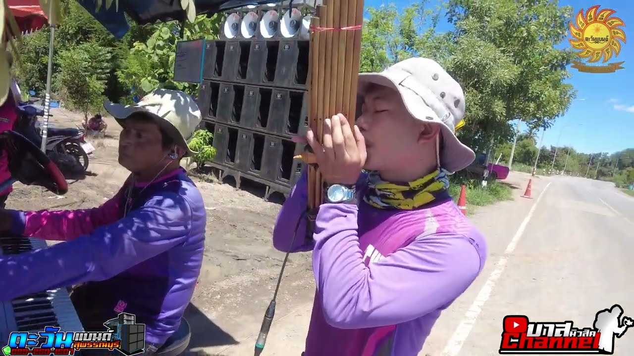 ล่าสุด! รำแคน  #ตะวันแบนด์สุพรรณบุรี