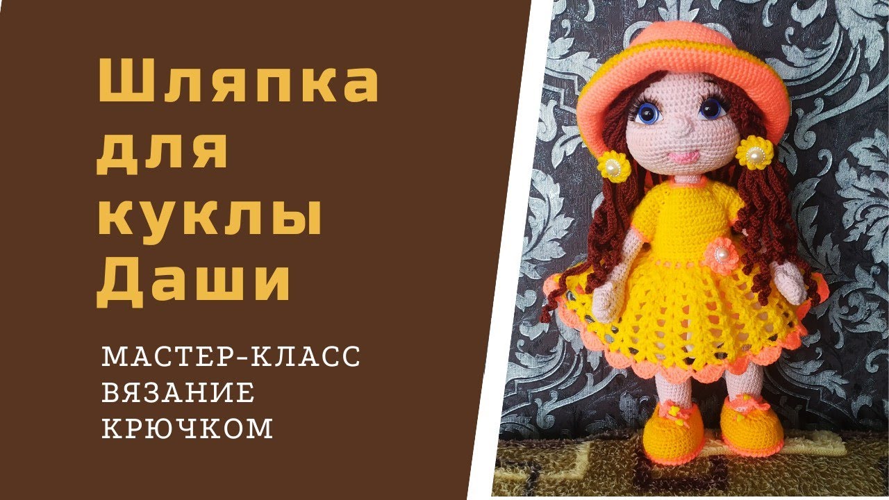 Как связать шляпку для куклы.