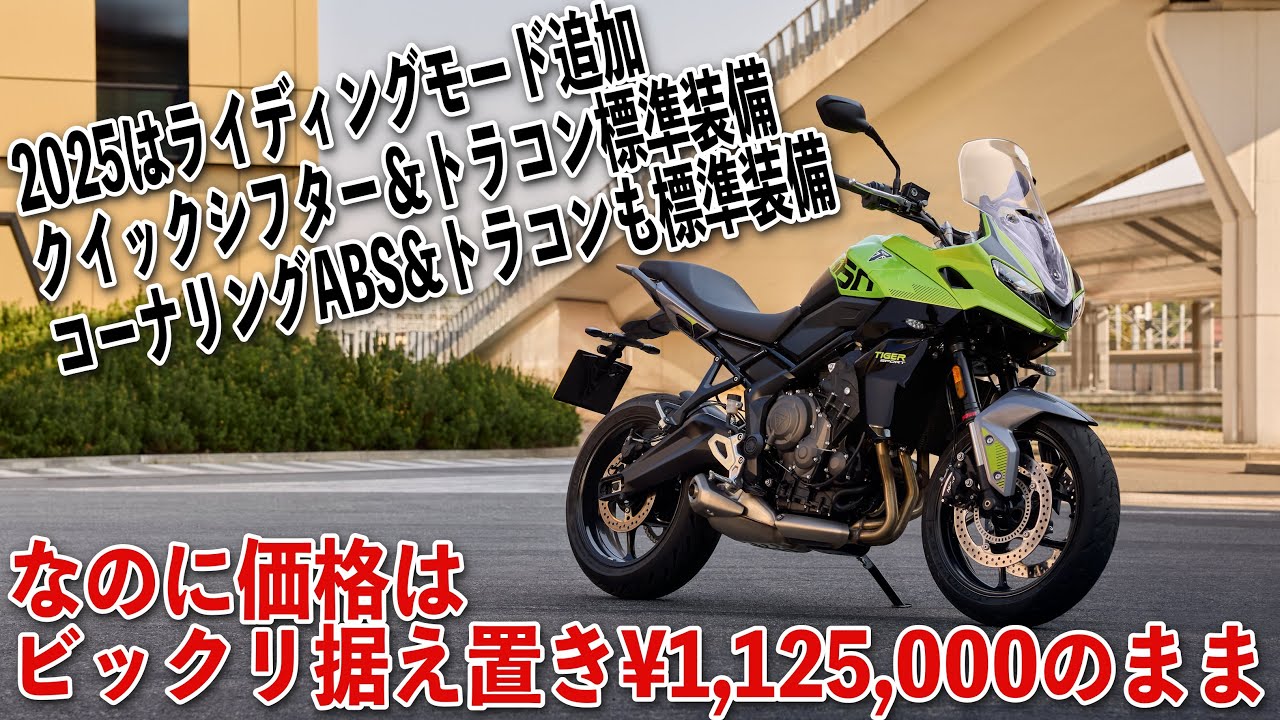 トライアンフ 2025 新型タイガースポーツ660はクイックシフター＆トラコン標準搭載など装備充実で価格そのままの驚き！@tararider triumph