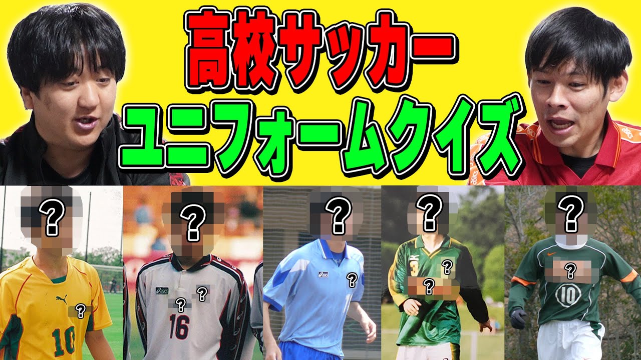 【高校サッカークイズ】学校名隠しユニフォームで選手名を当てろ！！