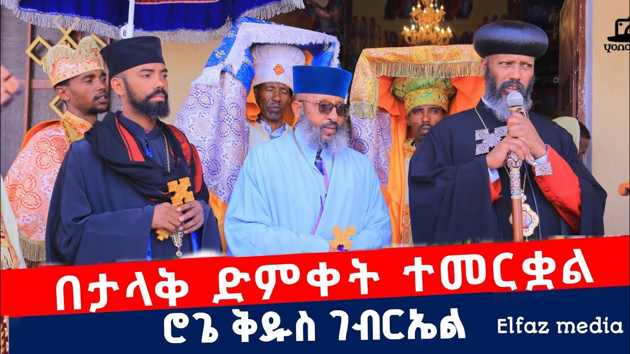 Ethiopia:- በታላቅ ድምቀት ተመርቋል | የሮጌ ደ/ብ ቅዱስ ገብርኤል ቤ/ን | ብፁዕ አቡነ ገብርኤል | ኤልፋዝ ሚዲያ | Elfaz media