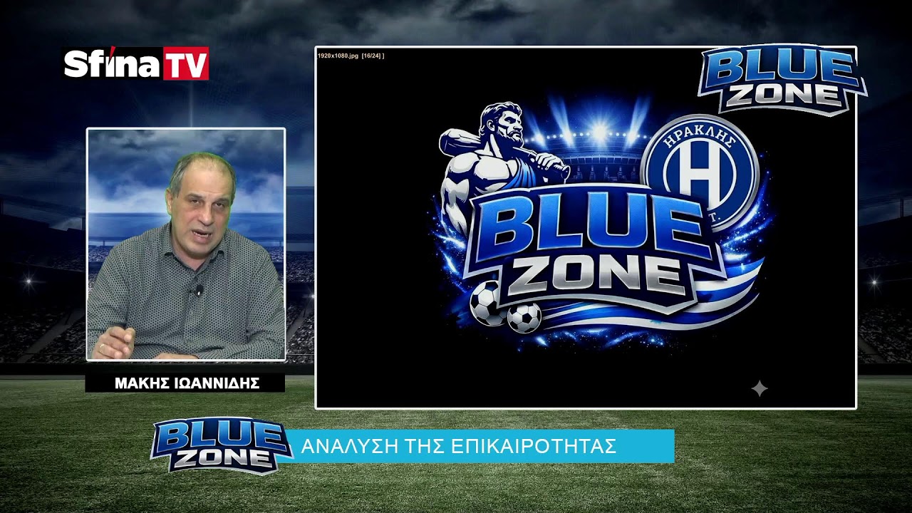 BLUEZONE: ΠΑΝΤΑΖΟΠΟΥΛΟΣ, ΙΩΑΝΝΟΥ ΚΑΙ ΣΑΚΚΟΣ ΜΙΛΟΥΝ ΓΙΑ ΤΟΝ ΗΡΑΚΛΗ!