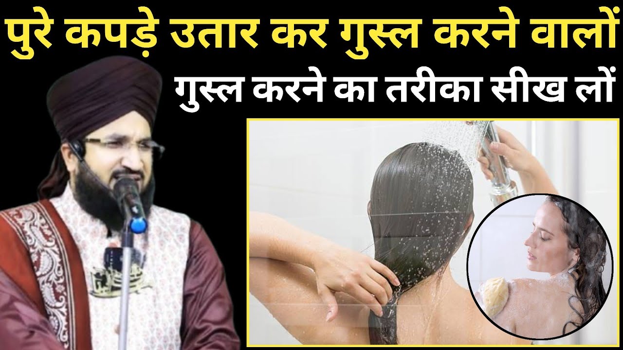 पुरे कपड़े उतार कर गुस्ल करने वालों गुस्ल करने का तरीका सीख लों ll New bayan Mufti Salman Azhari