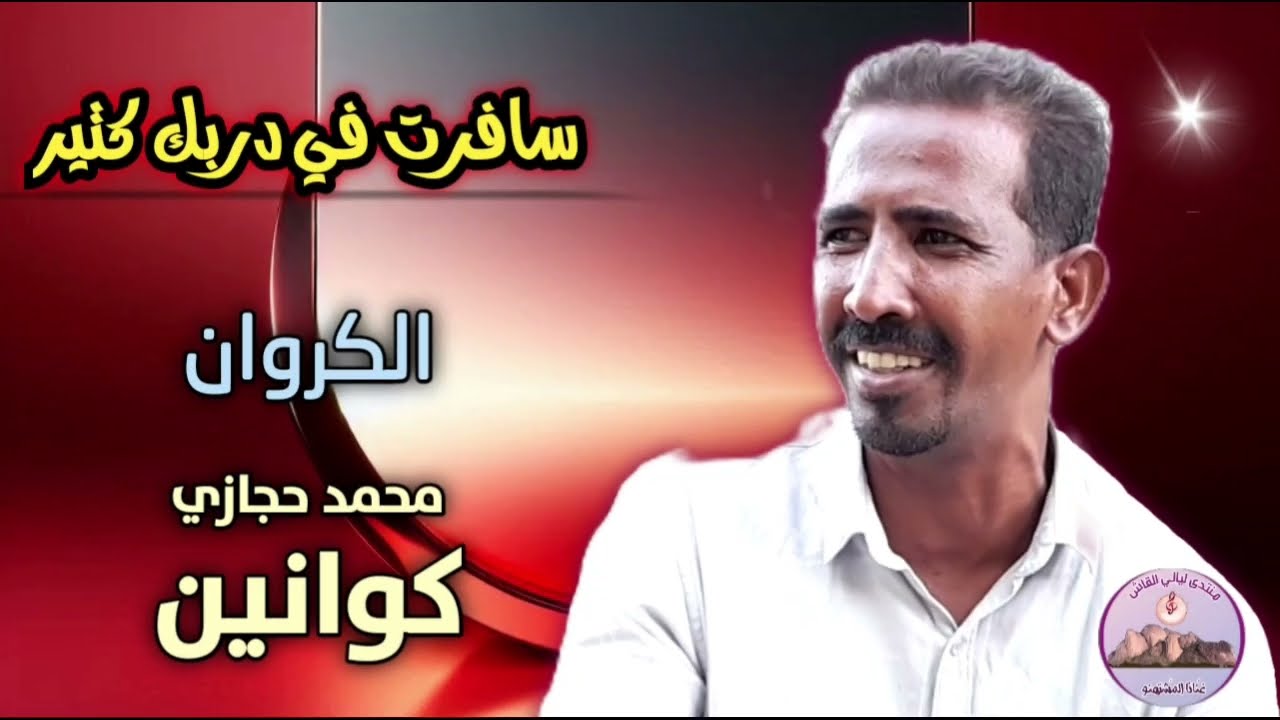 سافرت في دربك كتير | محمد حجازي كوانين 