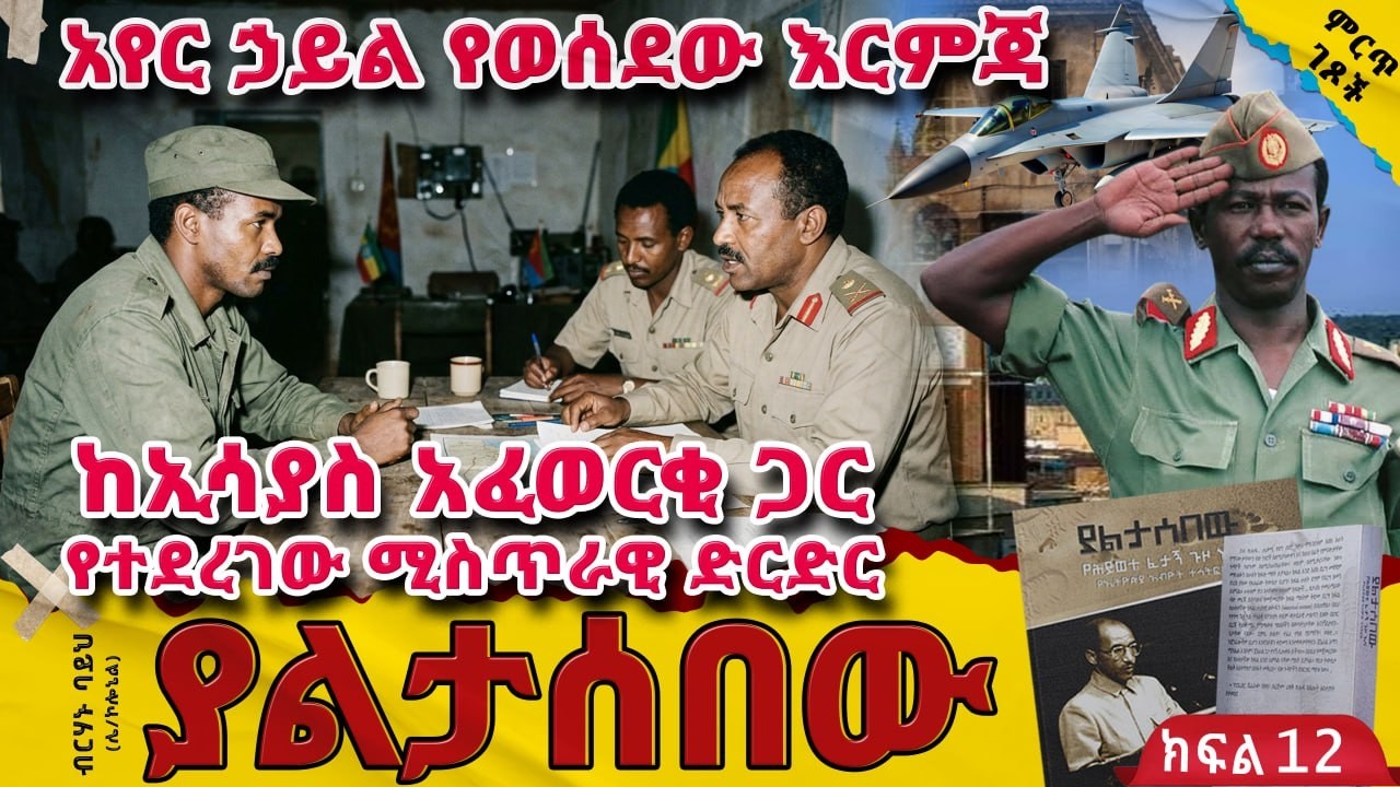ከኢሳያስ አፈወሪቂ ጋር የተደረገው ሚስጥራዊ ድርድር||አሳሳቢው የኤርትራ ጉዳይ||