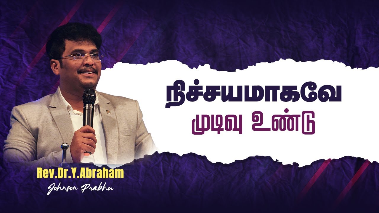 மாற்றம் உண்டு || 15.01.2026 || Agape life changer || Rev.Dr.Y. Abraham Johnson Prabhu