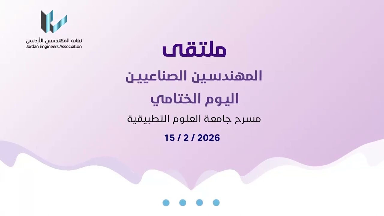 الجزء الثاني - ملتقى المهندسين الصناعيين