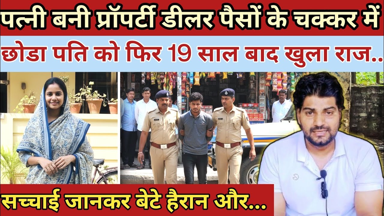 पत्नी बनी प्रॉपर्टी डीलर पैसों के चक्कर में छोडा पति को|Uttar Pradesh Lucknow Nandini case ki kahani
