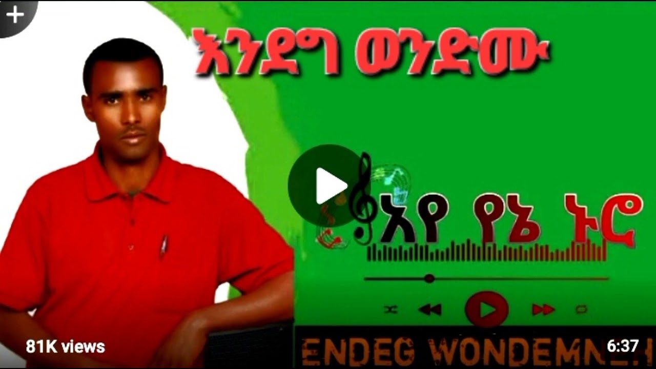 እንደግ ወንድሙ 2025 new Ethiopia music
