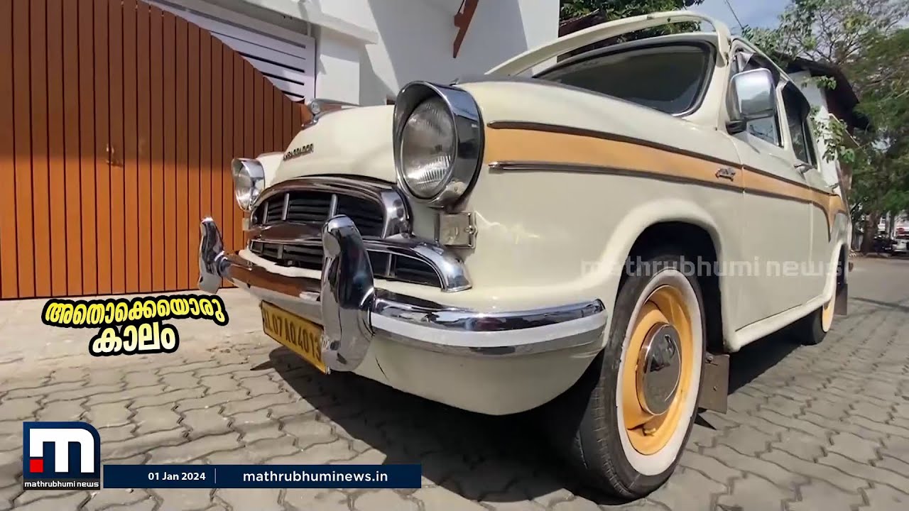 'എന്റെ മകനാണിവൻ ഒരു കാലത്തെ രാജാവ്...!!' കാണാം ഒരു അംബാസഡർ സ്റ്റോറി | Ambassador
