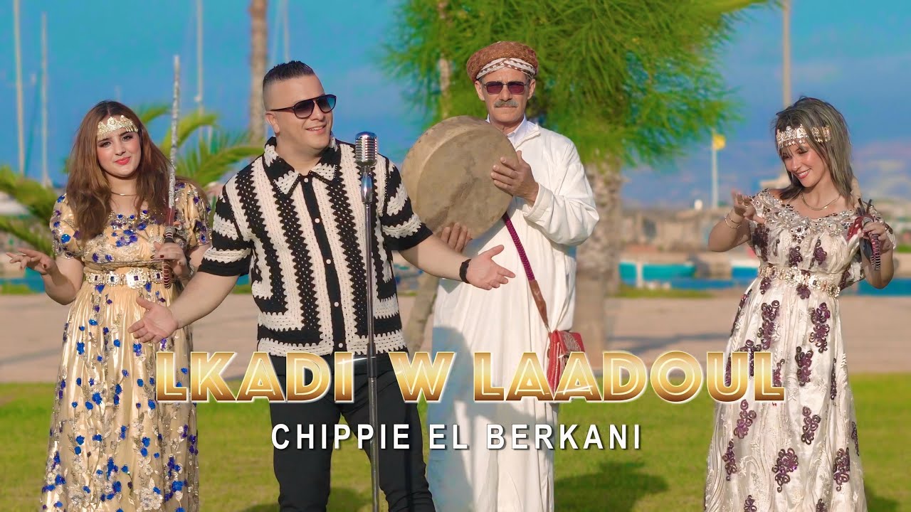 chippie el berkani -LKADI W LAADOUL( EXCLUSIVE VIDEO) الشيبي البركاني -القاضي والعدول