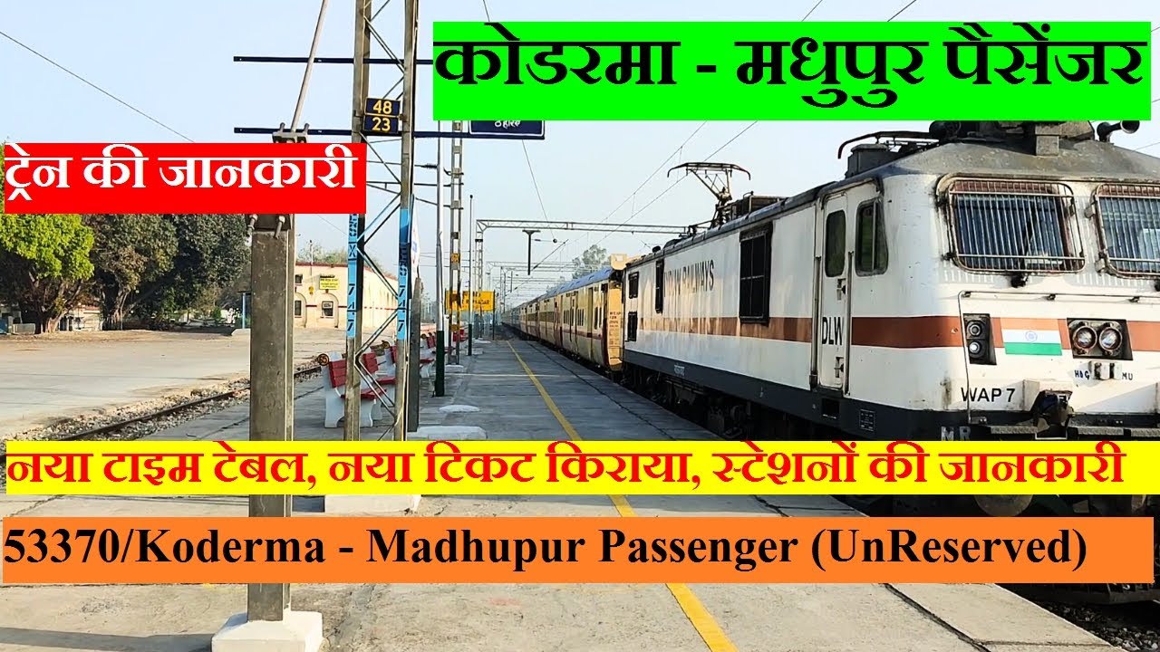 कोडरमा - मधुपुर पैसेंजर | Train Information | 53370 Train | Koderma - Madhupur Passenger