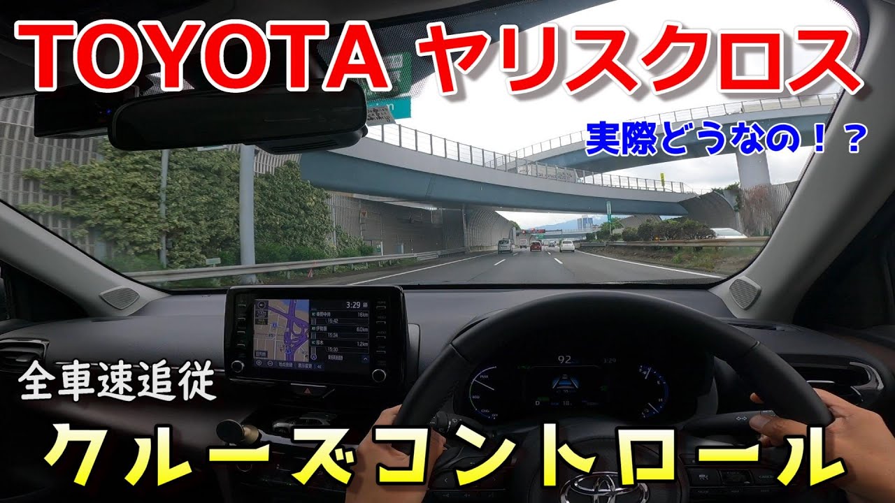 【ヤリスクロス】クルーズコントロールACC操作＆走行レビュー【TOYOTA】