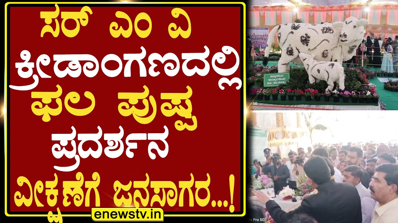 ಸರ್ ಎಂ ವಿ  ಕ್ರೀಡಾಂಗಣದಲ್ಲಿ  ಫಲ ಪುಷ್ಪ ಪ್ರದರ್ಶನ ವೀಕ್ಷಣೆಗೆ ಜನಸಾಗರ...! ENEWS TV