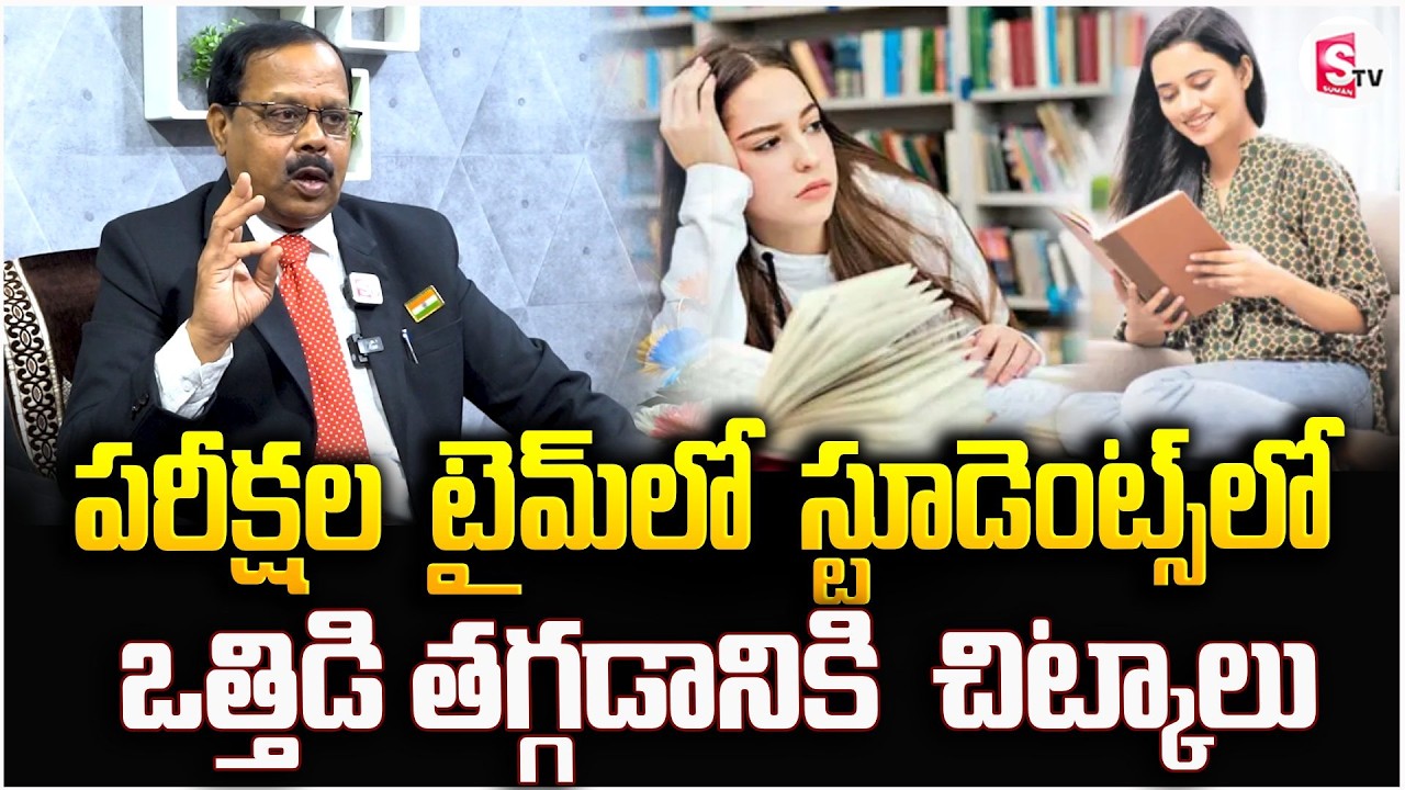 పరీక్షల టైమ్ లో స్టూడెంట్స్ లో ఒత్తిడి తగ్గడానికి పాటించాల్సిన చిట్కాలు | Tips For Exam Preparation