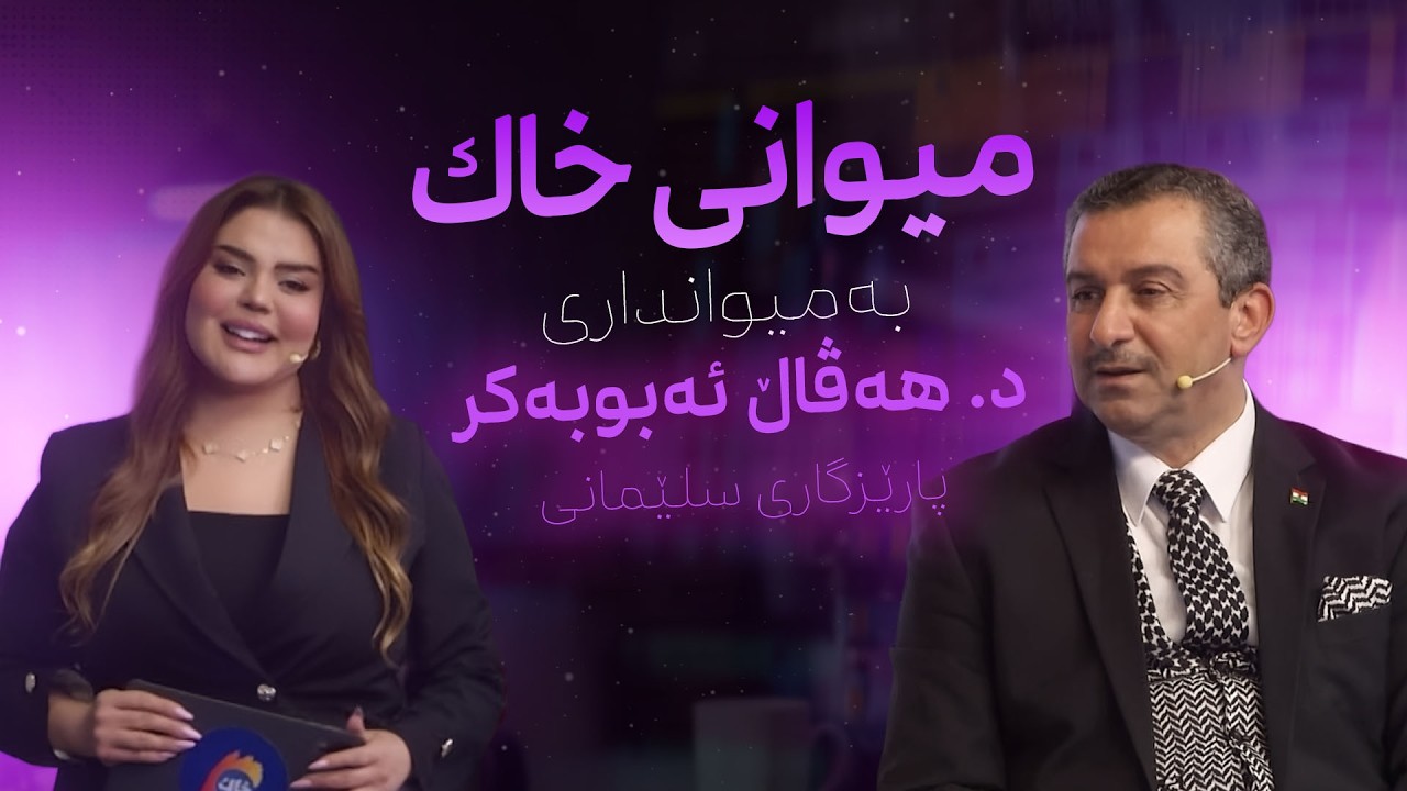 میوانی خاك؛ لەگەڵ د. هەڤاڵ ئەبوبەکر پارێزگاری سلێمانی