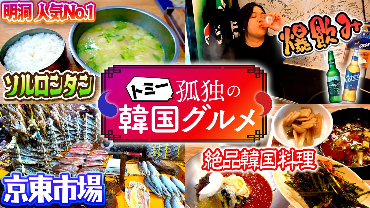 【孤独のグルメ旅】日帰りの韓国出張の裏で4食爆食いしてカジノとマッサージも行くアラサー独身男性の弾丸韓国旅行