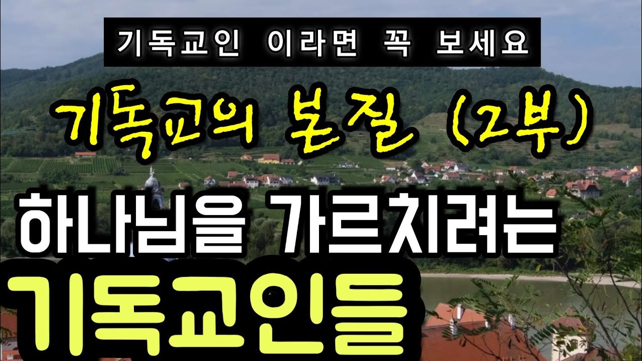 기독교의본질(2부)하나님은 대책없는분이 아닙니다 다 계획이 계십니다
