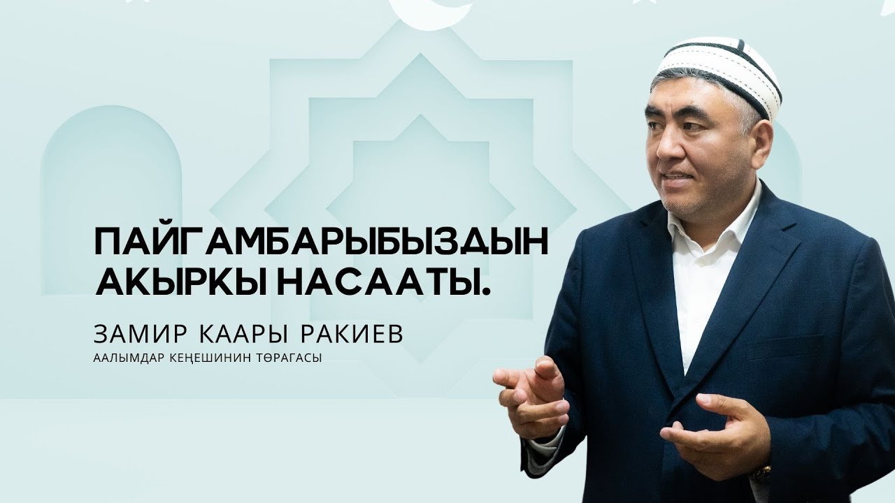 Пайгамбарыбыздын акыркы насааты