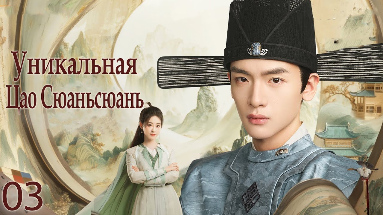 Уникальная Цао Сюаньсюань 3 серия (русская озвучка) дорама The Great Cao Xuan Xuan, 了不起的曹萱萱