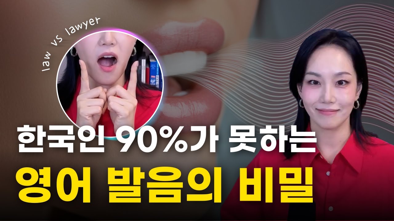 한국인 90%가 모르는 영어 발음의 비밀! | 잘 못 내고, 헷갈리는 영어 발음 3종 한방에 교정해드립니다! | 영어 발음 교정