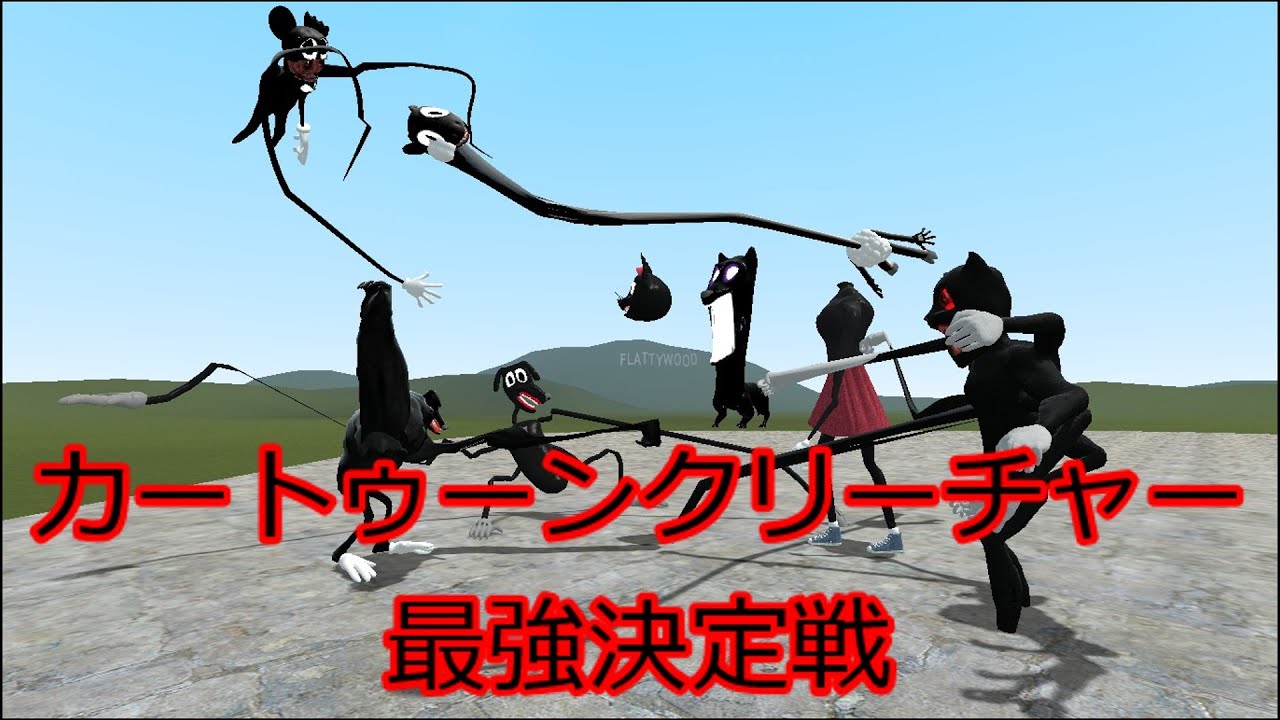 カートゥーンクリーチャー最強決定戦【GMOD】【カートゥーンキャット】