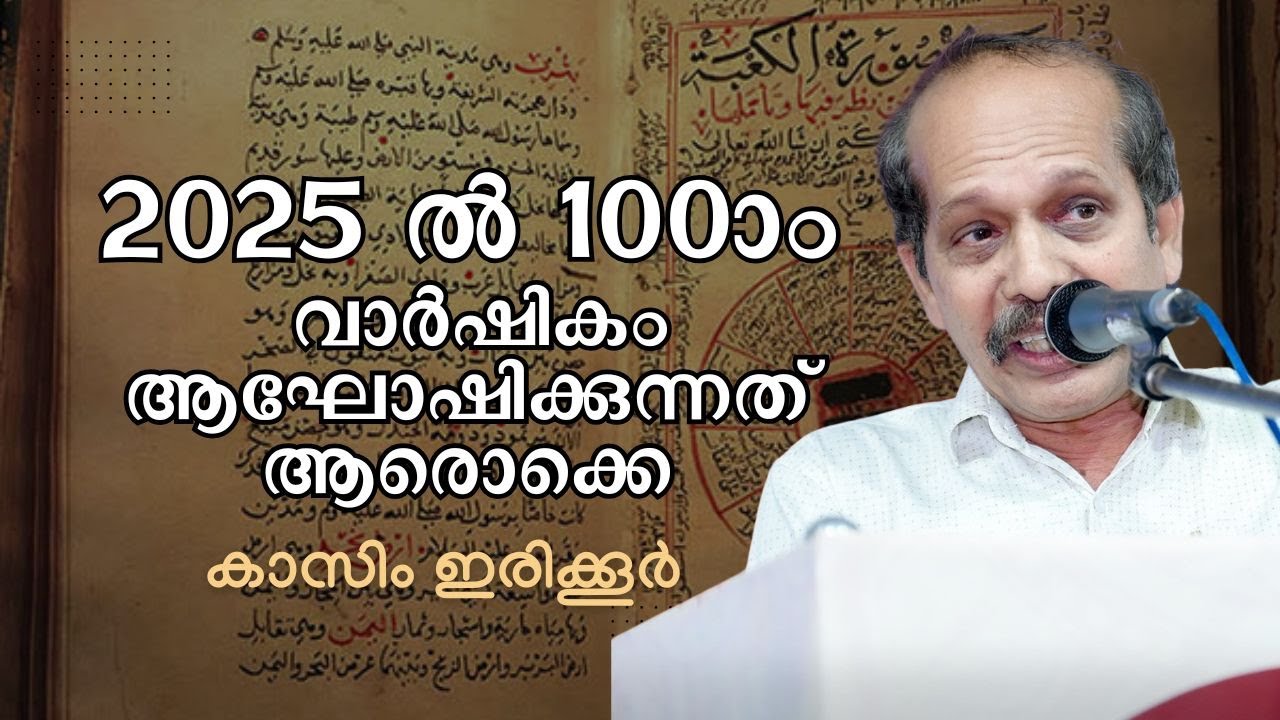 2025 ൽ നൂറാം വാർഷികം ആഘോഷിക്കുന്നവർ ആരൊക്കെ | കാസിം ഇരിക്കൂർ #keralayathra