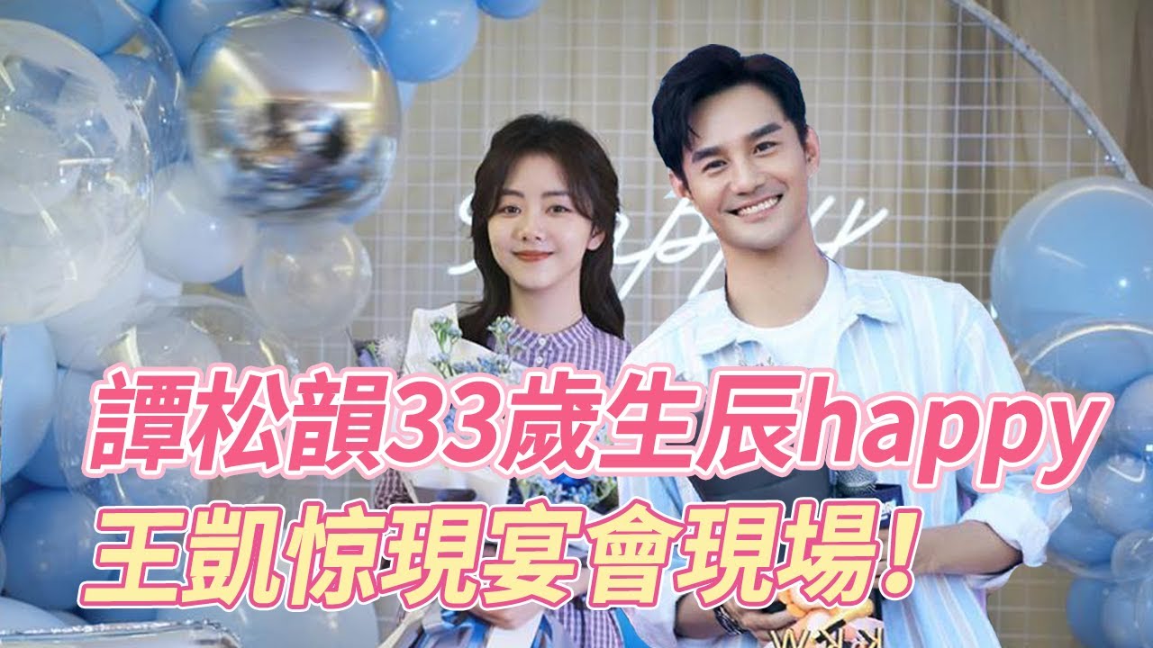 甜哭了!松韻慶33歲生日，王凱捧花驚喜現身宴會現場，松韻感動哭了，愛你的人捨不得錯過每個重要時刻，你倆要甜死誰呀！#谭松韵 #王凯 #向风而行 #cp