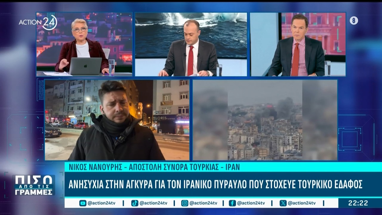 Ανησυχία στην Τουρκία για το Ιρανικό πύραυλο που στόχευε Τουρκικό έδαφος | ACTION 24