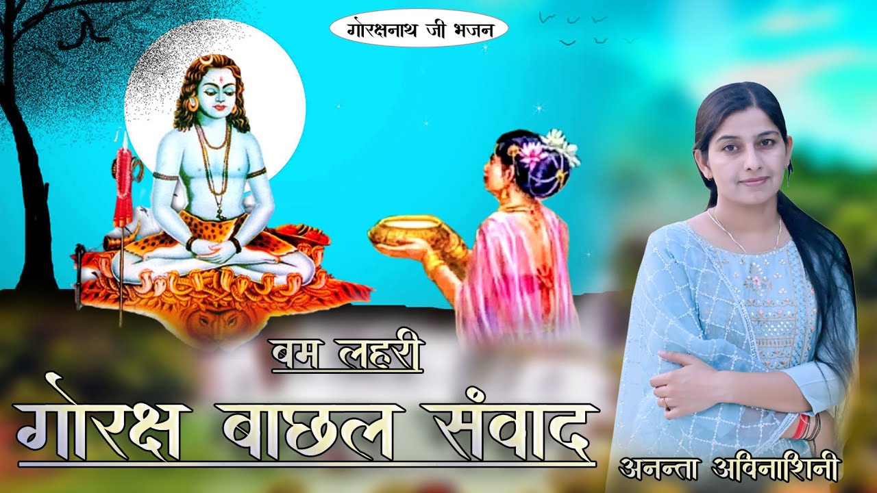बम लहरी गोरक्ष बाछल संवाद | Ritunath Ji | #gorakhnath #gorakhnathbhajan #gorakhnathaarti #ritunathji