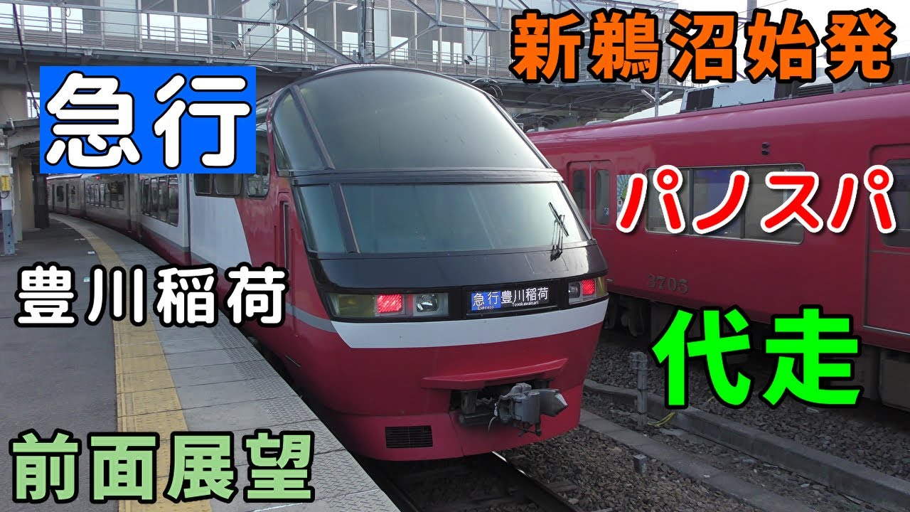 【代走・4K前面展望】名鉄犬山線・名古屋本線・豊川線　急行　豊川稲荷　新鵜沼～豊川稲荷