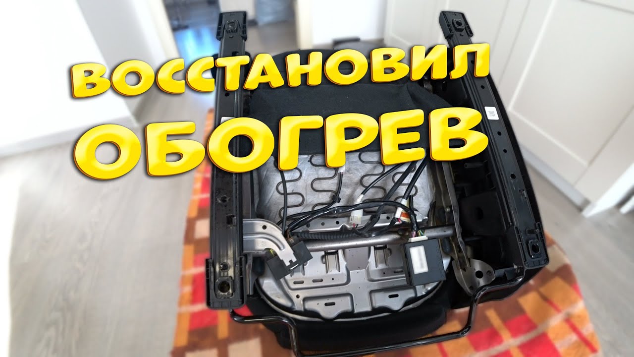 Восстановил обогрев сиденья. Мазда cx-5 ремонт