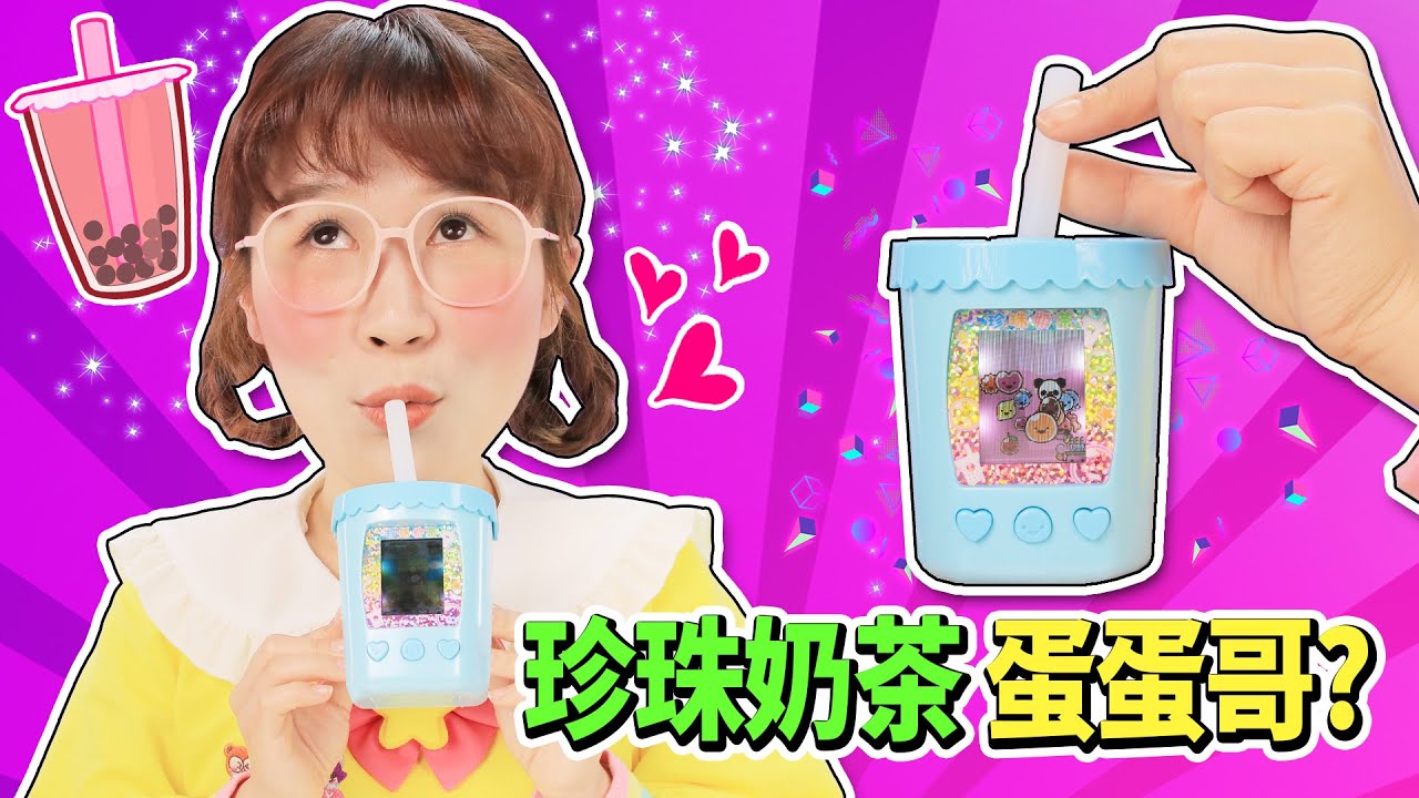 珍珠奶茶電子寵物開箱！夏天能否成功喝到有珍珠的奶茶？ Tamagotchi Review 小伶玩具 | Xiaoling toy