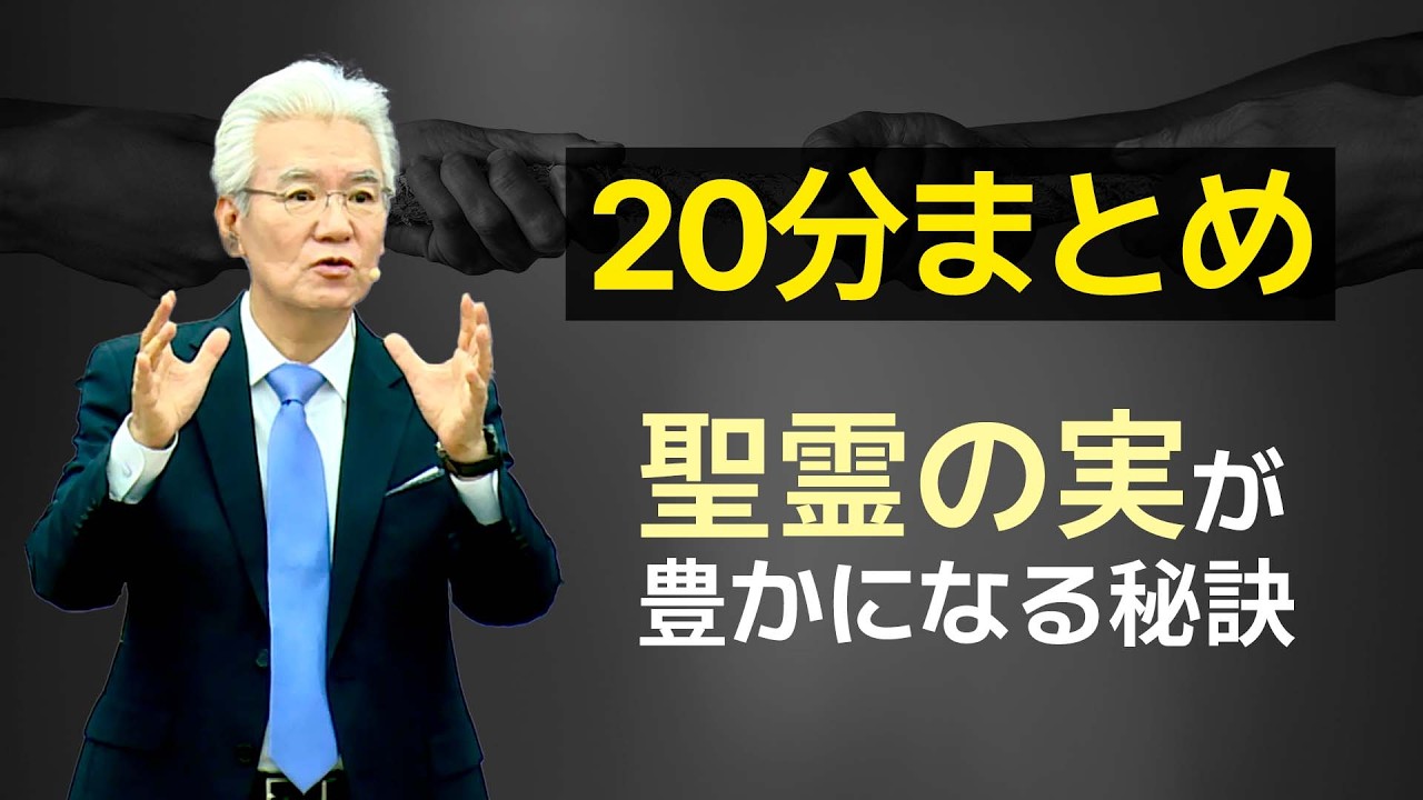 20分まとめ　聖霊の実が豊かになる秘訣- [ソン長老による聖書の御言葉] HTM JP_240618