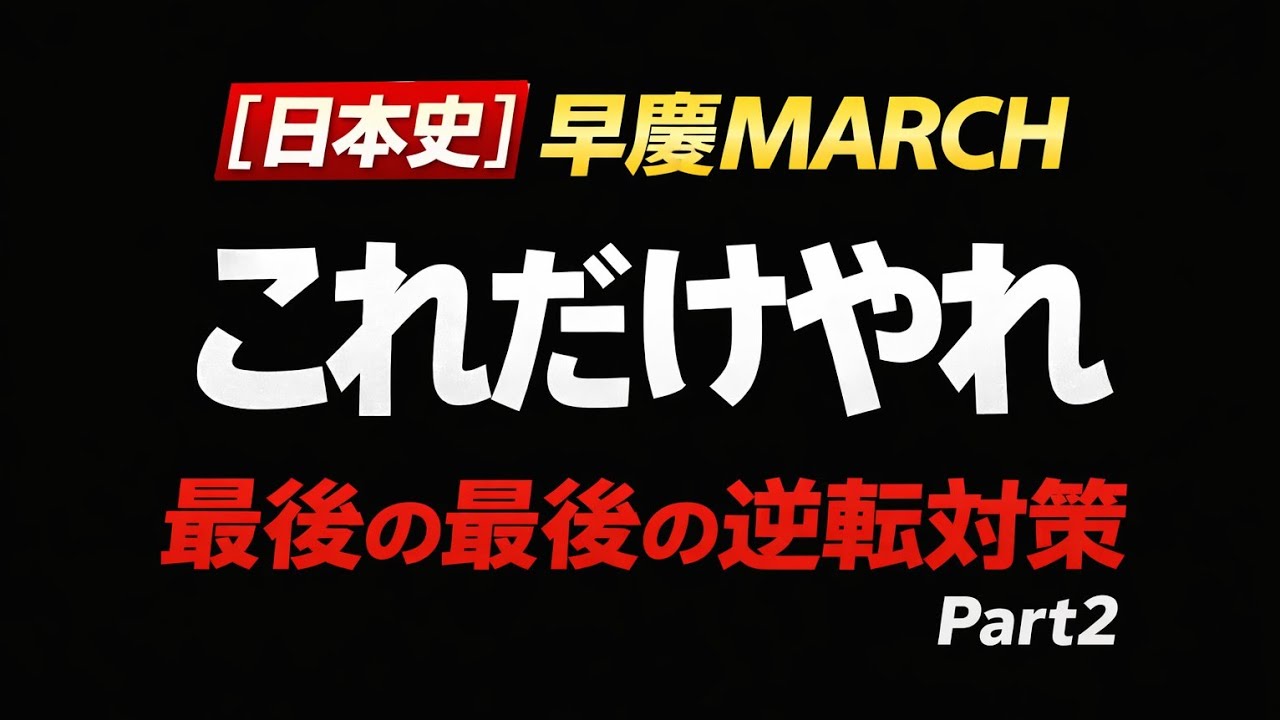 【日本史】早慶MARCH 最後の最後の逆転対策｜これだけやれ《Part2》