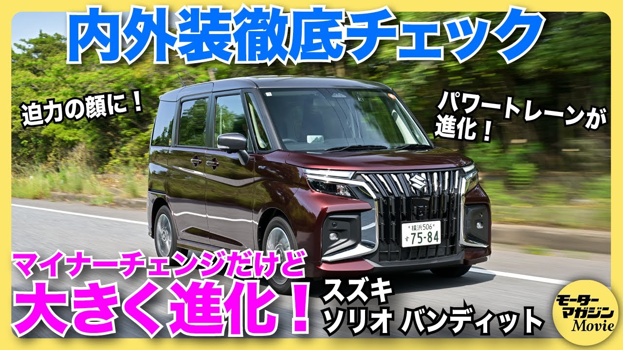 【大胆進化】スズキ新型ソリオバンディットをチェック！ 全車ハイブリッド化されて走りも使い勝手もクラスNo.1の実力へ