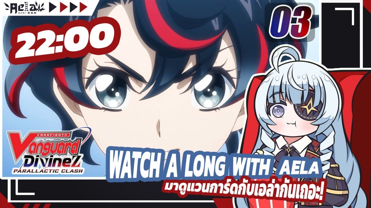🔴✦AELA✦ Watch-along ดู CARDFIGHT!! VANGUARD Divinez Parallactic Clash EP.3 @CARDFIGHTVanguard