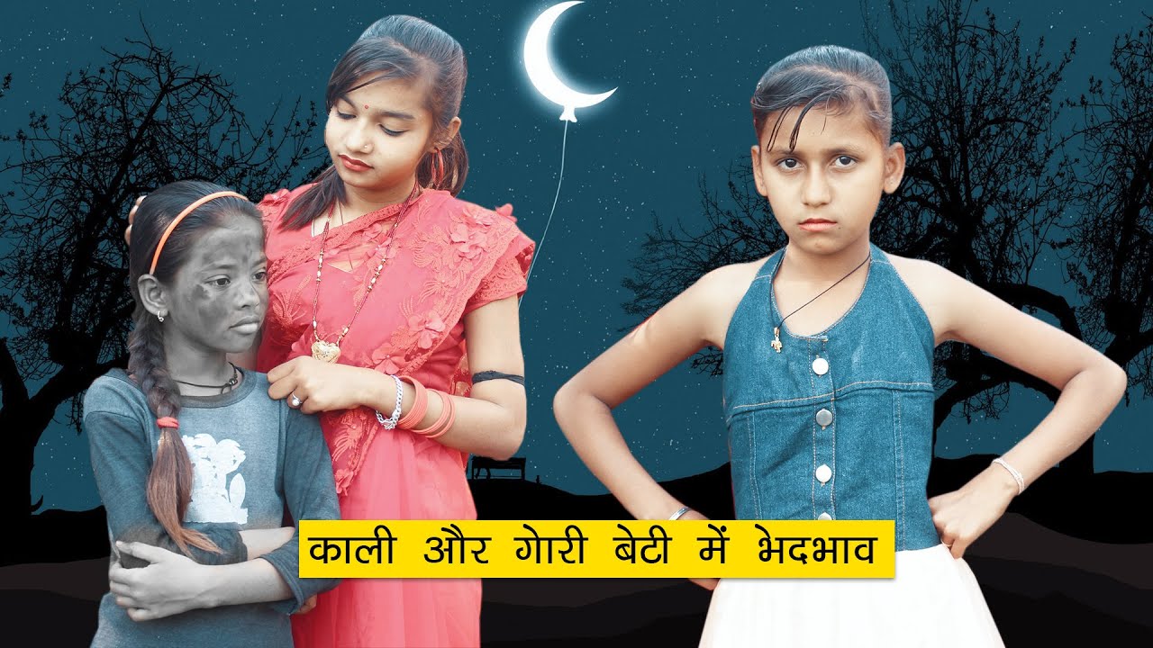 काली और गोरी बेटी में भेदभाव l Bhedbhaav Kali Aur Gori Beti l Sonam Prajapati