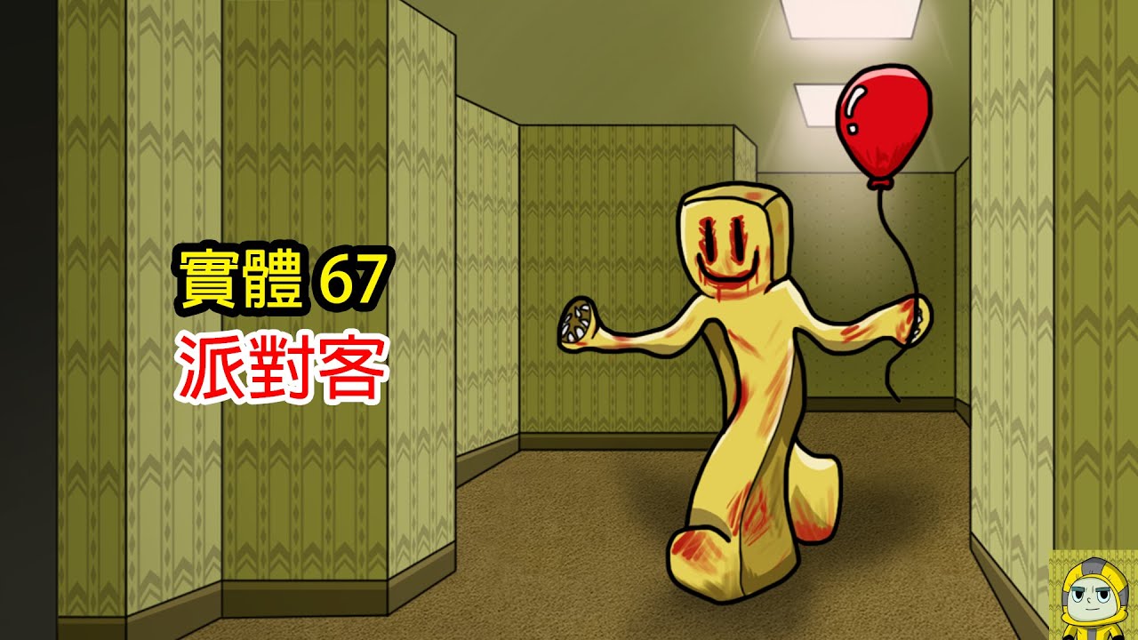 BACKROOMS後室實體67: 派對客 (Backrooms動畫)