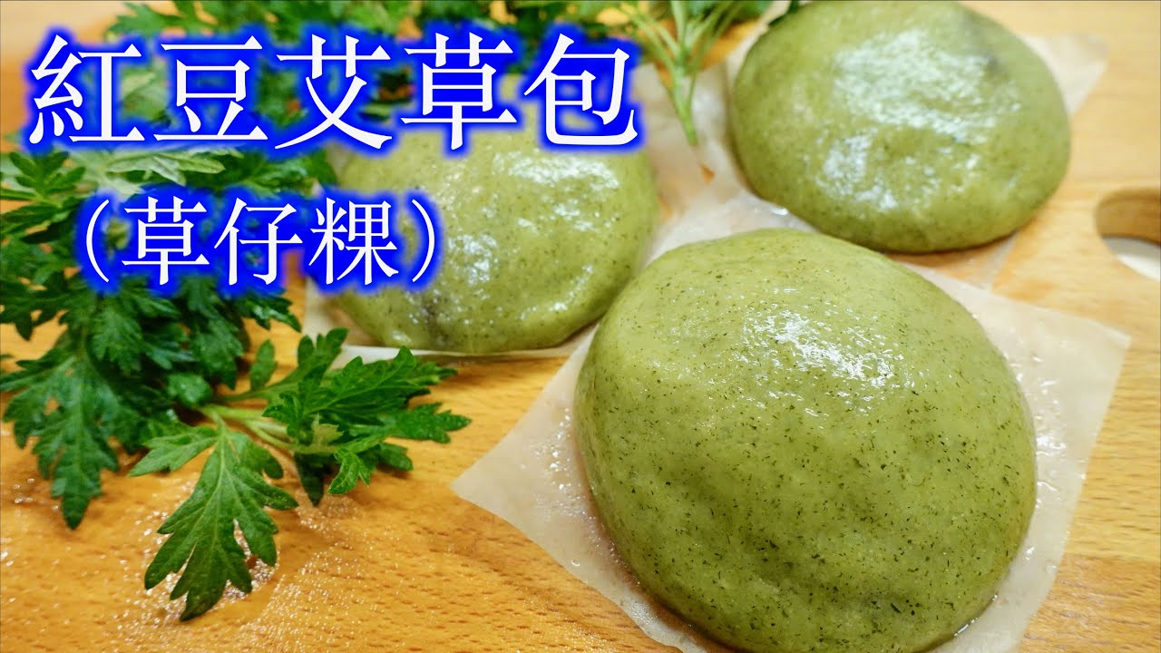 紅豆沙艾草包/草仔粿（月桃形和壽龜形）作法教學/製作艾草汁糯米麵糰/ 如何製作「粄母」/ 蒸艾草包的方法/紅豆沙製作方法「法蘭茲家庭美食」Red bean paste wormwood bun