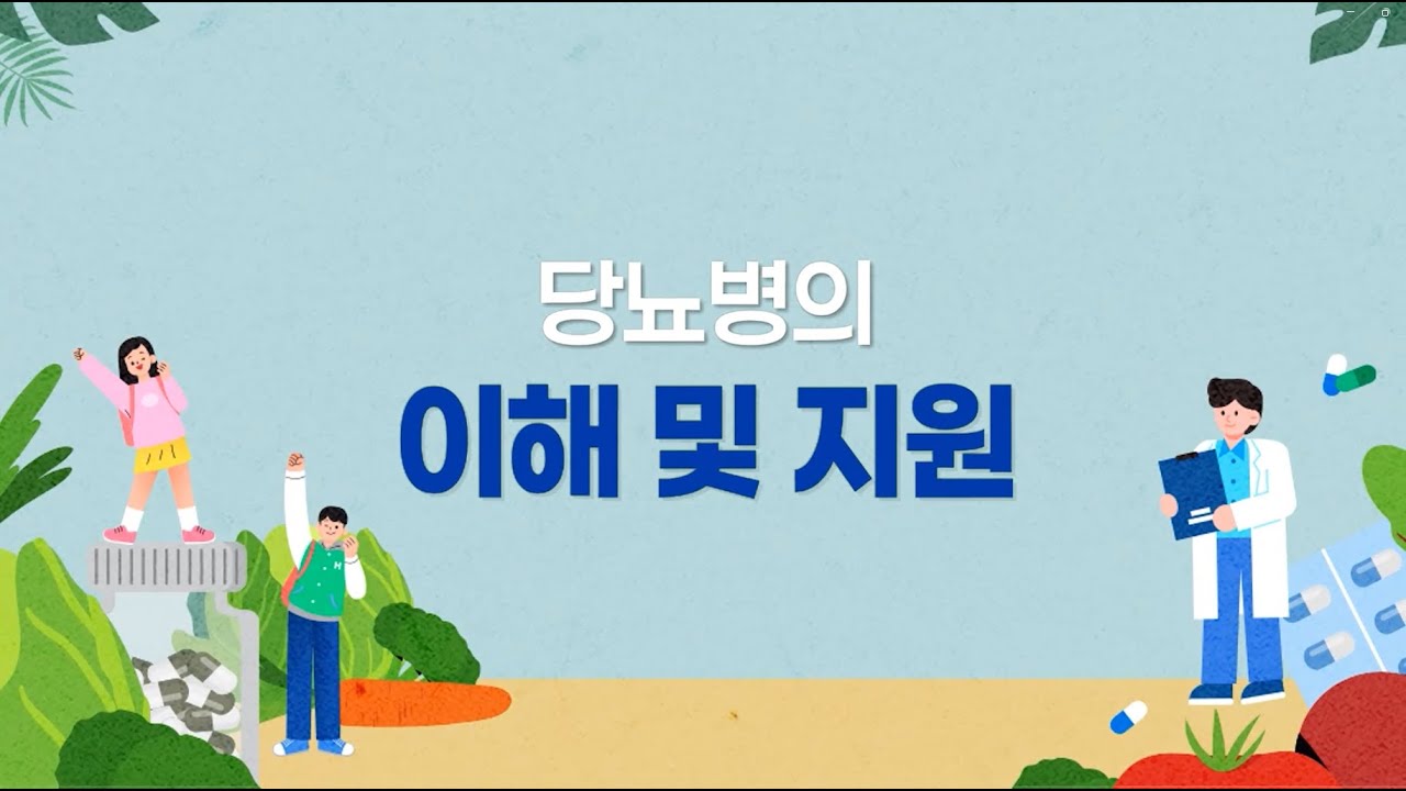 당뇨병의 이해 및 지원