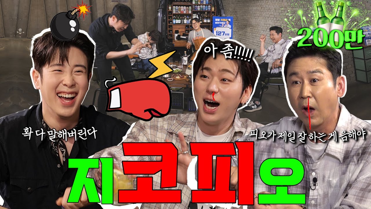 [ENG SUB] 지코 피오 {짠한형} EP. 50 쌍코피 터지는 음해 배틀 