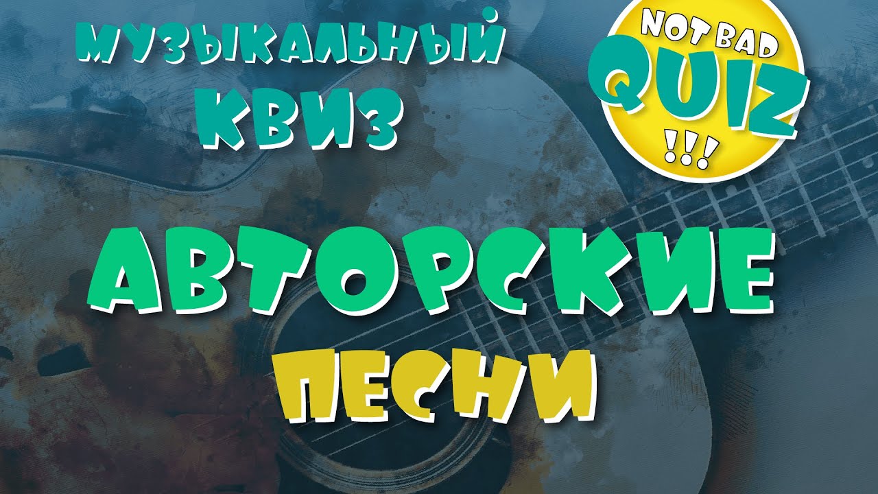 Not Bad QUIZ --- Авторские песни (барды) --- Музыкальный Квиз