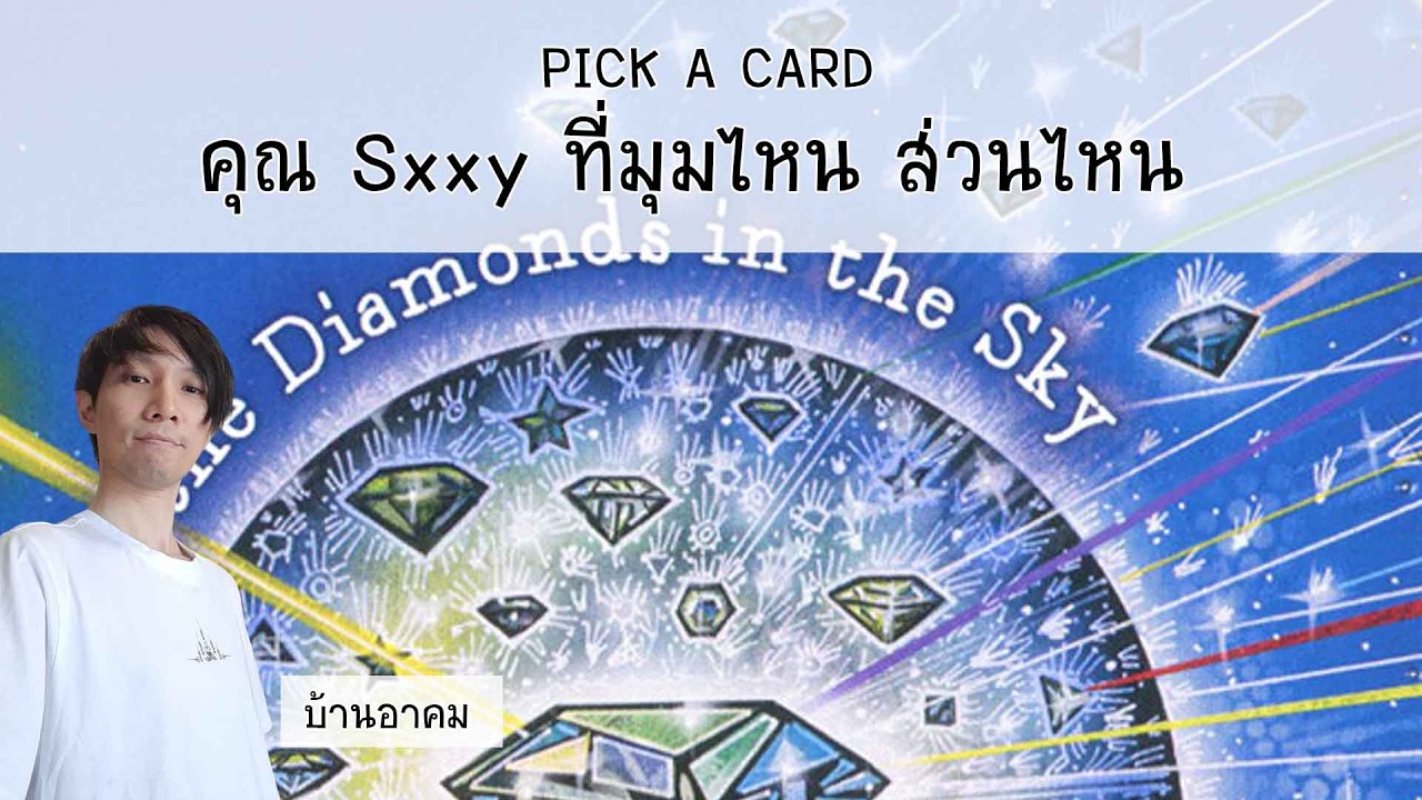 คุณ Sexxy ที่มุมไหน ส่วนไหน